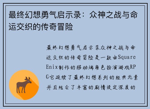 最终幻想勇气启示录：众神之战与命运交织的传奇冒险