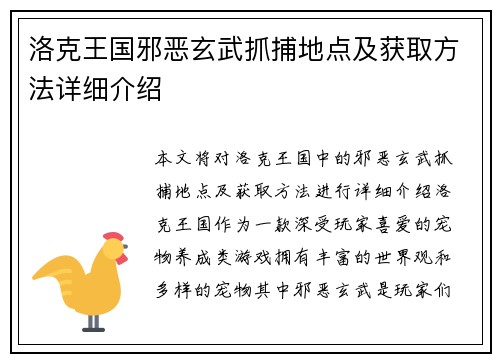 洛克王国邪恶玄武抓捕地点及获取方法详细介绍