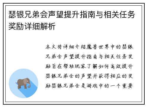 瑟银兄弟会声望提升指南与相关任务奖励详细解析