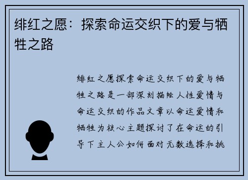 绯红之愿：探索命运交织下的爱与牺牲之路