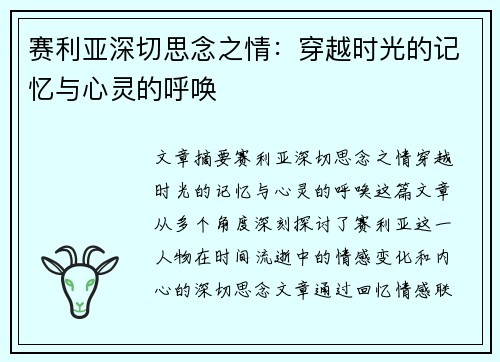 赛利亚深切思念之情：穿越时光的记忆与心灵的呼唤