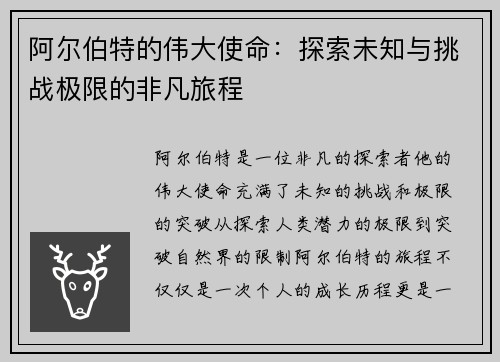 阿尔伯特的伟大使命：探索未知与挑战极限的非凡旅程