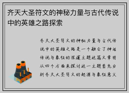 齐天大圣符文的神秘力量与古代传说中的英雄之路探索