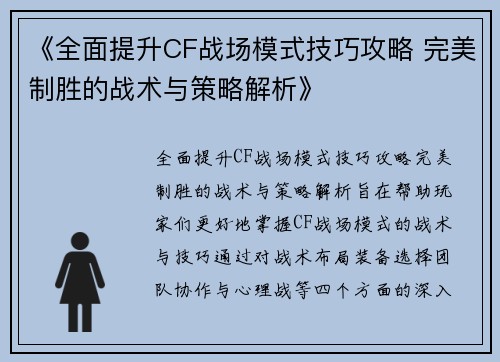 《全面提升CF战场模式技巧攻略 完美制胜的战术与策略解析》
