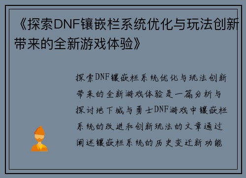 《探索DNF镶嵌栏系统优化与玩法创新带来的全新游戏体验》