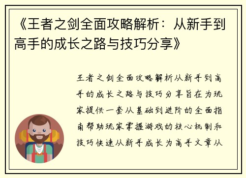 《王者之剑全面攻略解析：从新手到高手的成长之路与技巧分享》