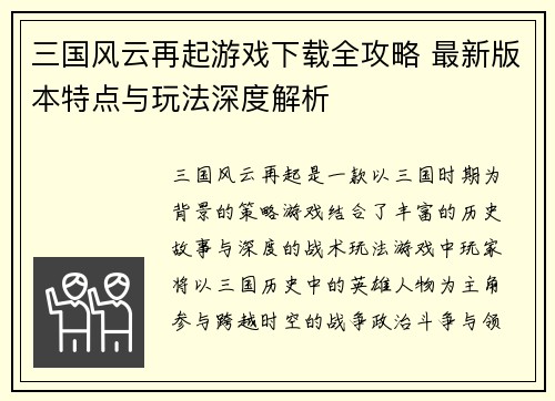 三国风云再起游戏下载全攻略 最新版本特点与玩法深度解析