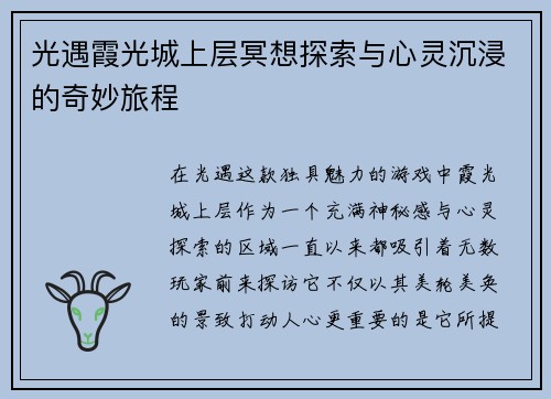 光遇霞光城上层冥想探索与心灵沉浸的奇妙旅程
