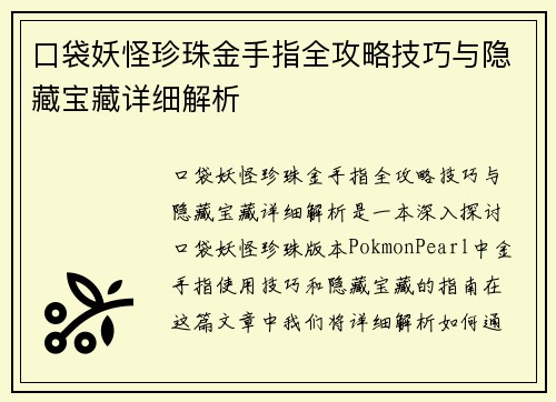 口袋妖怪珍珠金手指全攻略技巧与隐藏宝藏详细解析