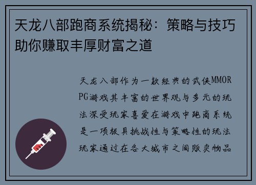 天龙八部跑商系统揭秘：策略与技巧助你赚取丰厚财富之道