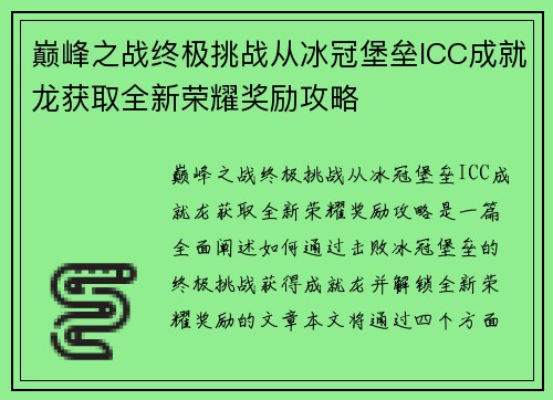 巅峰之战终极挑战从冰冠堡垒ICC成就龙获取全新荣耀奖励攻略