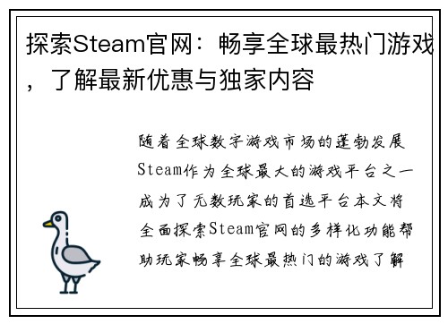 探索Steam官网：畅享全球最热门游戏，了解最新优惠与独家内容