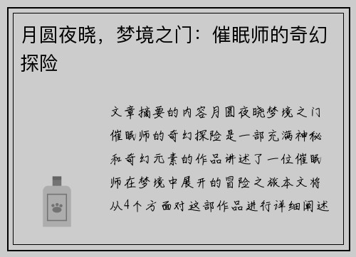 月圆夜晓，梦境之门：催眠师的奇幻探险