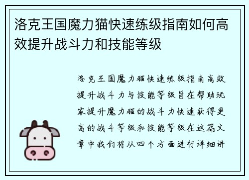 洛克王国魔力猫快速练级指南如何高效提升战斗力和技能等级