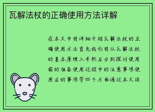 瓦解法杖的正确使用方法详解