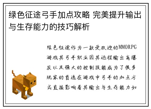 绿色征途弓手加点攻略 完美提升输出与生存能力的技巧解析