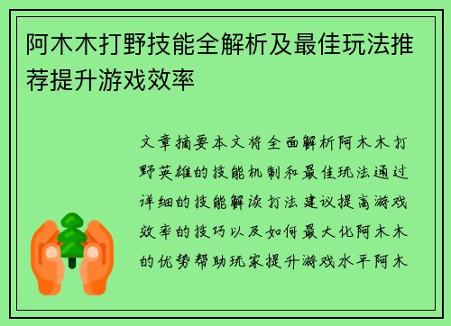 阿木木打野技能全解析及最佳玩法推荐提升游戏效率