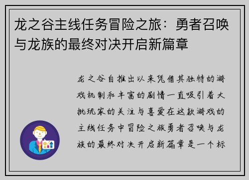 龙之谷主线任务冒险之旅：勇者召唤与龙族的最终对决开启新篇章
