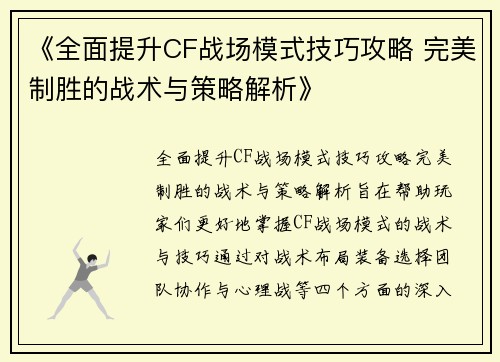《全面提升CF战场模式技巧攻略 完美制胜的战术与策略解析》