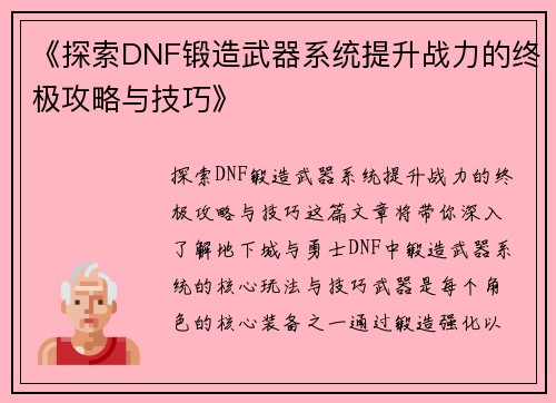 《探索DNF锻造武器系统提升战力的终极攻略与技巧》
