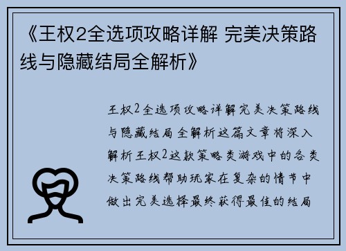 《王权2全选项攻略详解 完美决策路线与隐藏结局全解析》
