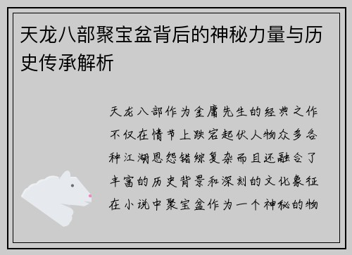 天龙八部聚宝盆背后的神秘力量与历史传承解析