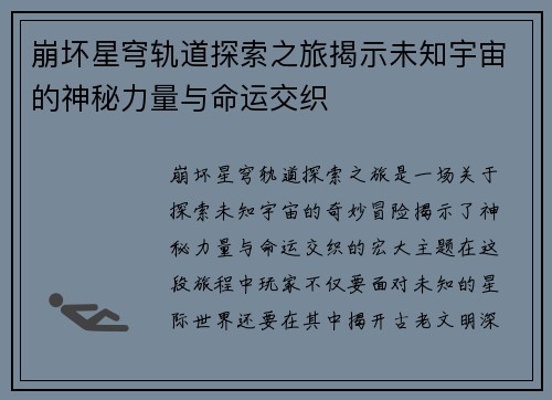 崩坏星穹轨道探索之旅揭示未知宇宙的神秘力量与命运交织