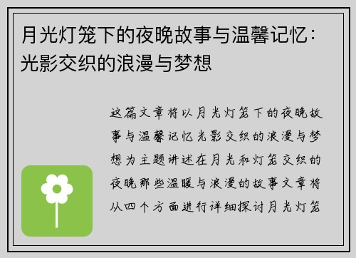 月光灯笼下的夜晚故事与温馨记忆：光影交织的浪漫与梦想