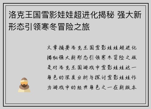 洛克王国雪影娃娃超进化揭秘 强大新形态引领寒冬冒险之旅