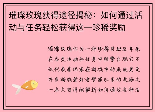 璀璨玫瑰获得途径揭秘：如何通过活动与任务轻松获得这一珍稀奖励