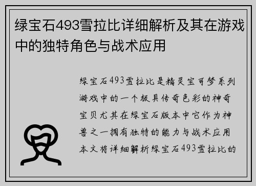 绿宝石493雪拉比详细解析及其在游戏中的独特角色与战术应用