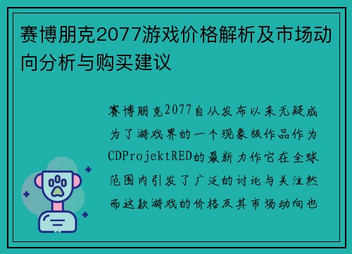 赛博朋克2077游戏价格解析及市场动向分析与购买建议