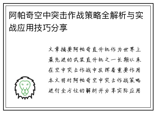 阿帕奇空中突击作战策略全解析与实战应用技巧分享