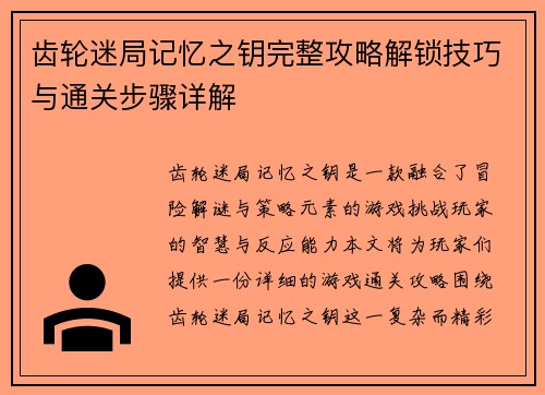 齿轮迷局记忆之钥完整攻略解锁技巧与通关步骤详解