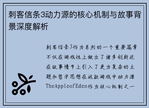 刺客信条3动力源的核心机制与故事背景深度解析
