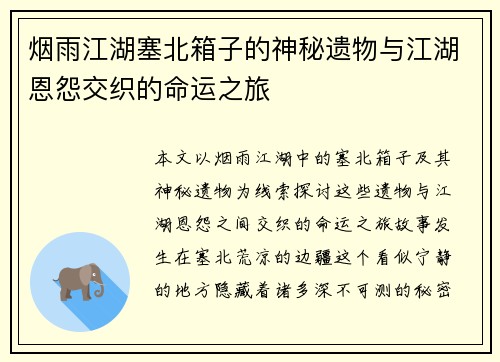 烟雨江湖塞北箱子的神秘遗物与江湖恩怨交织的命运之旅