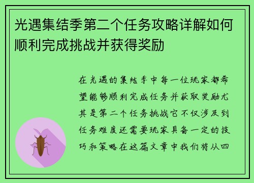 光遇集结季第二个任务攻略详解如何顺利完成挑战并获得奖励