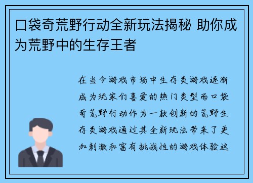 口袋奇荒野行动全新玩法揭秘 助你成为荒野中的生存王者