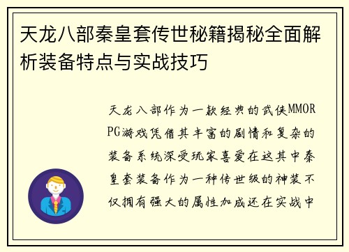 天龙八部秦皇套传世秘籍揭秘全面解析装备特点与实战技巧