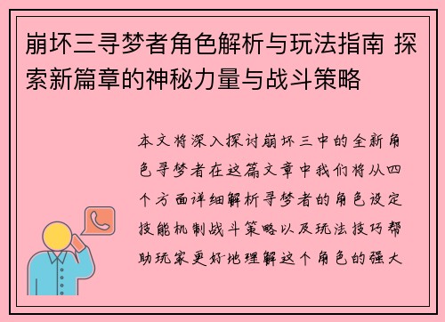 崩坏三寻梦者角色解析与玩法指南 探索新篇章的神秘力量与战斗策略