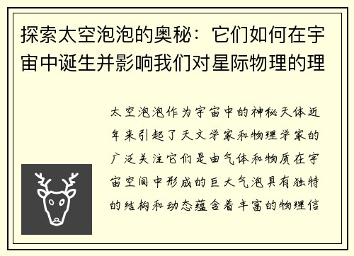 探索太空泡泡的奥秘：它们如何在宇宙中诞生并影响我们对星际物理的理解