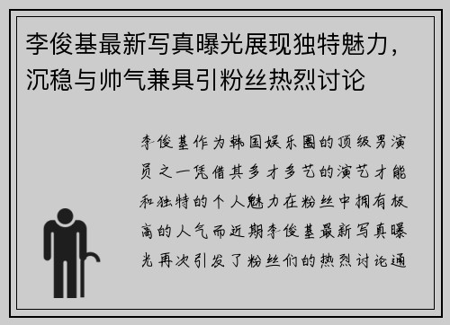 李俊基最新写真曝光展现独特魅力，沉稳与帅气兼具引粉丝热烈讨论