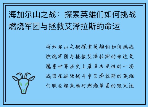 海加尔山之战：探索英雄们如何挑战燃烧军团与拯救艾泽拉斯的命运