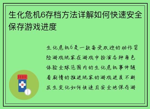 生化危机6存档方法详解如何快速安全保存游戏进度