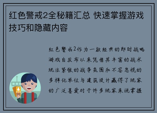 红色警戒2全秘籍汇总 快速掌握游戏技巧和隐藏内容