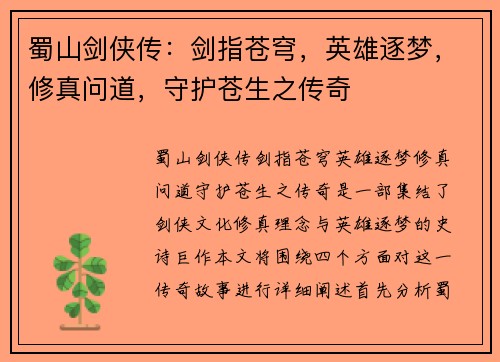 蜀山剑侠传：剑指苍穹，英雄逐梦，修真问道，守护苍生之传奇