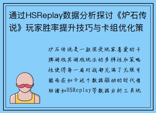 通过HSReplay数据分析探讨《炉石传说》玩家胜率提升技巧与卡组优化策略