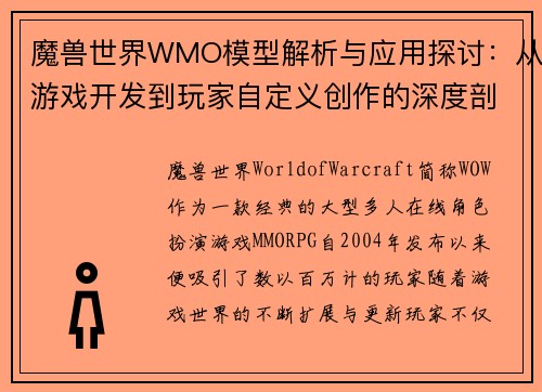 魔兽世界WMO模型解析与应用探讨：从游戏开发到玩家自定义创作的深度剖析