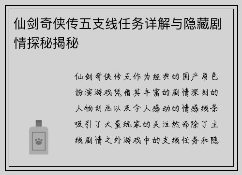 仙剑奇侠传五支线任务详解与隐藏剧情探秘揭秘