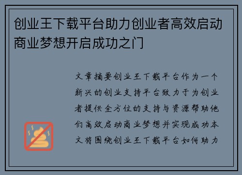 创业王下载平台助力创业者高效启动商业梦想开启成功之门